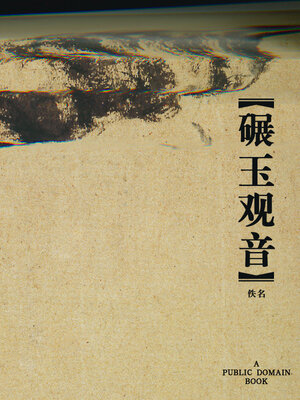 cover image of 碾玉观音